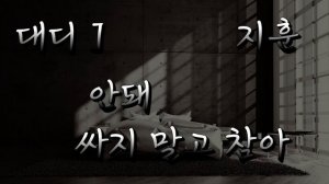 지훈19Asmr-대디]안돼 싸지말고 참아-오모라시