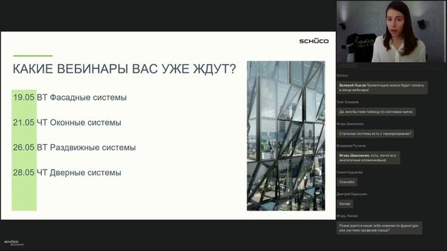 Вебинар «Системы Schüco: обзор решений для рынка СПК»