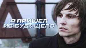 Короткометражка «Я пришёл из будущего» | Подготовлено DeeaFilm