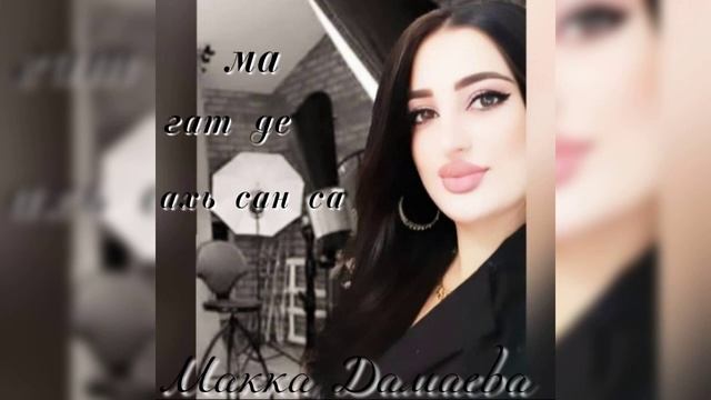 Макка Дамаева-ма гат де ахь сан са смотреть онлайн