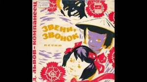 Звени, звонок. Д.Львов-Компанеец. Звени, звонок. Песни. М52-36409. 1974. B2