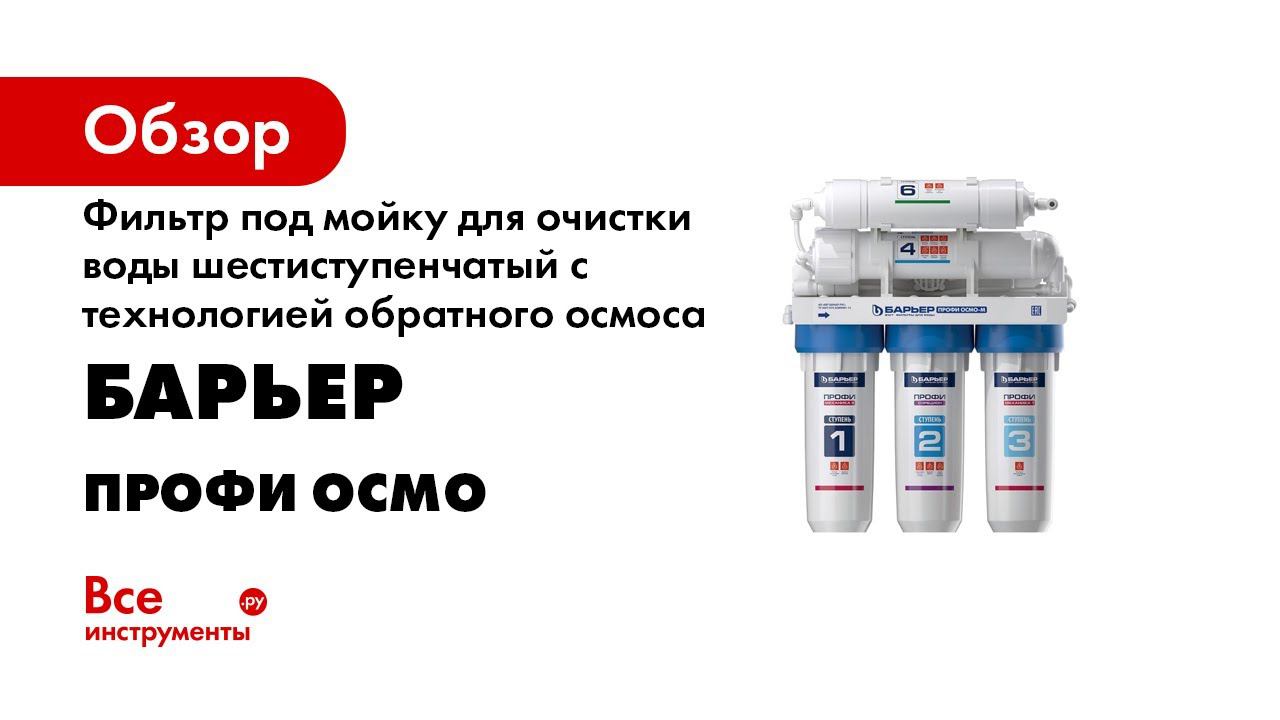 Как заменить картриджи БАРЬЕР ПРОФИ ОСМО в обратноосмотическом фильтре под мойкой