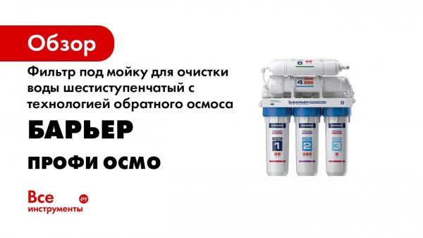 Как заменить картриджи БАРЬЕР ПРОФИ ОСМО в обратноосмотическом фильтре под мойкой