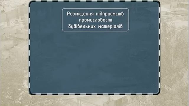 Продукція галузі  Галузева структура  Основні центри будівельних матеріалів