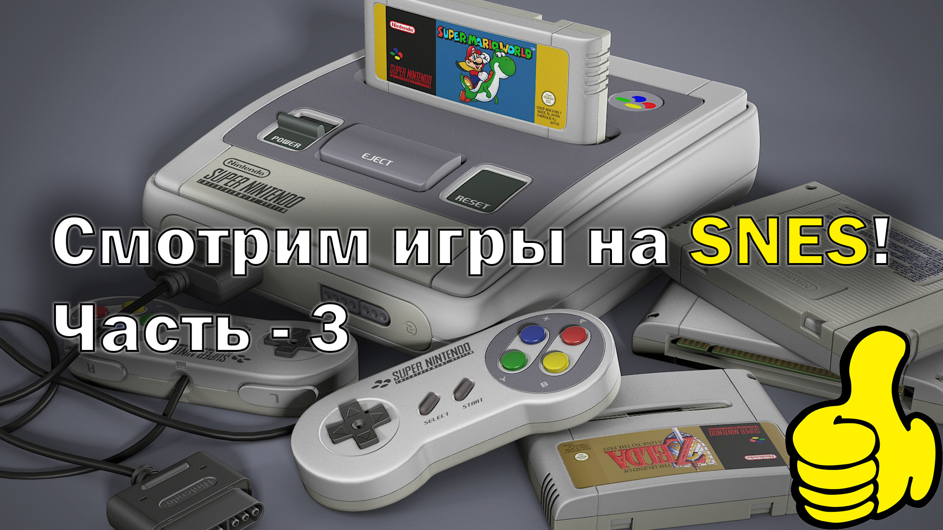 Super Nintendo || Super Famicom // Сегодня играем на SNES | Часть 3-й
