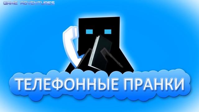 Телефонные пранки 6 смотреть онлайн