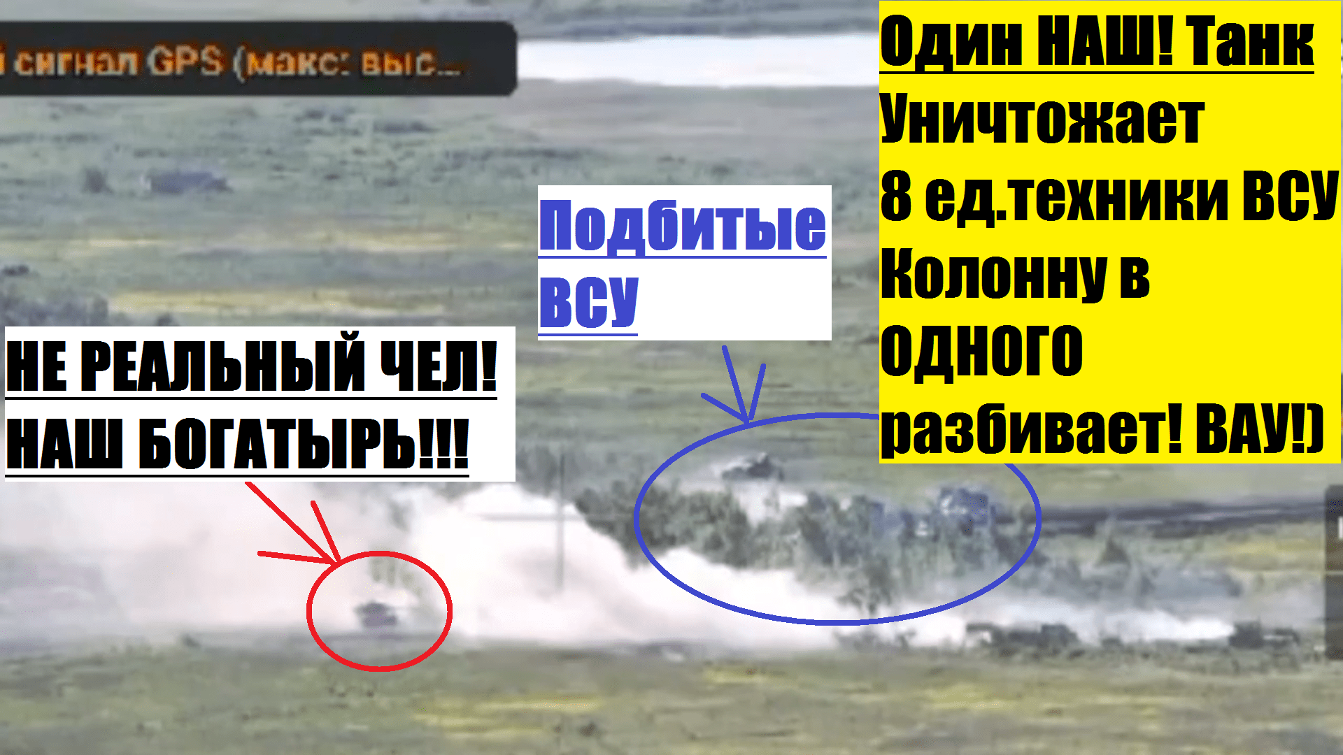 Один! Наш ТАНК выносит 8 единиц техники ВСУ! Колонну в одного уничтожает!! Такого мы ещё не видели!