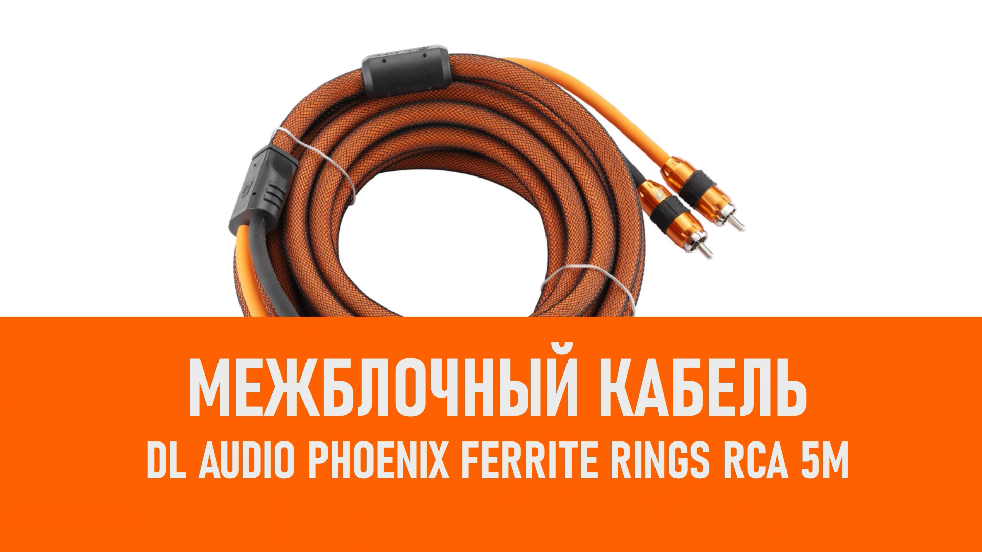 Распаковка DL Audio Phoenix Ferrite Rings RCA 5M межблочный кабель смотреть онлайн