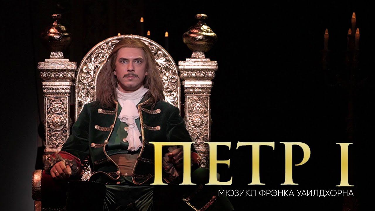 Мюзикл «ПЕТР I» | ПРЕМЬЕРА в Санкт-Петербурге смотреть онлайн