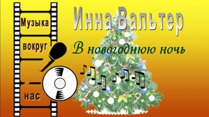 Инна Вальтер - В Новогоднюю Ночь