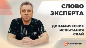 Динамические испытания свай