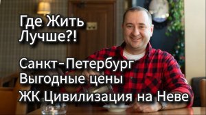 ЖК Цивилизация на Неве Санкт-Петербург, где лучше жить? Какой ЖК выбрать?
