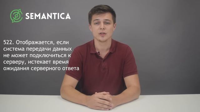 Ошибки сервера: какие они бывают и как от них избавиться | SEMANTICA смотреть онлайн
