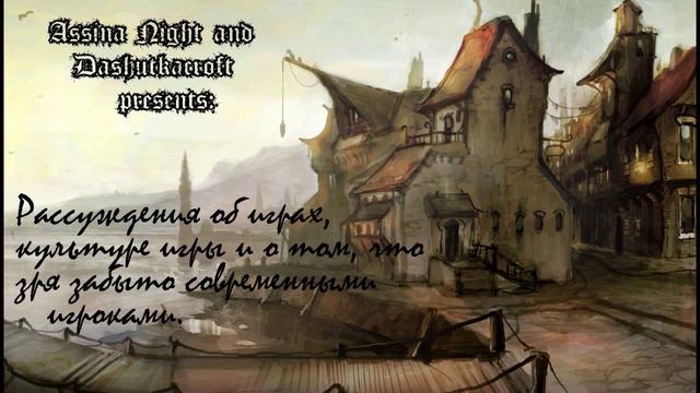 Dashutkacroft и Assina Night (Рассуждение об играх, культуре игры и том, что зря забыто) смотреть онлайн