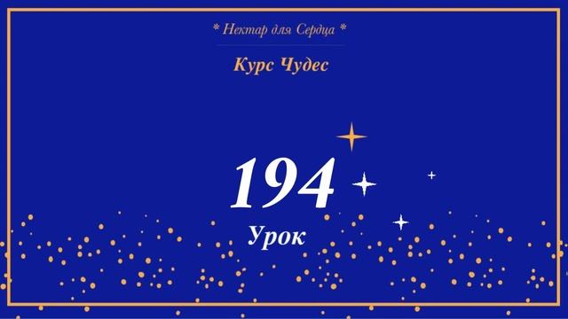 Курс Чудес ? урок 194 + комментарий смотреть онлайн