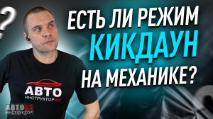 Есть ли режим "кикдаун" на механике? Или что значит режим пониженной передачи?