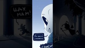 TIMETALE RUS -Обещание Санса- (Undertale comic dub) (3 часть) (Андертейл комикс)