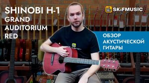 Обзор акустической гитары Shinobi H-1 Grand Auditorium Red | SKIFMUSIC.RU