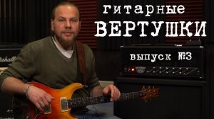 Гитарные вертушки. Выпуск 3.