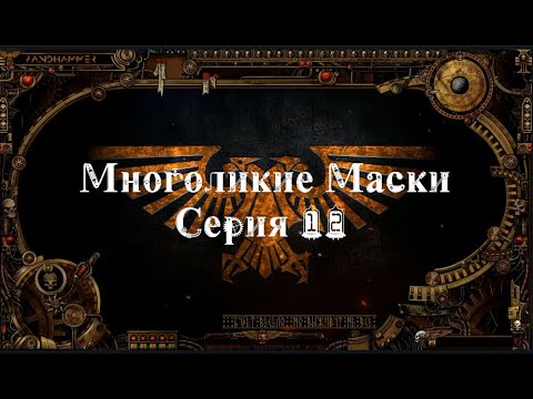 4 сезон| Dark Heresy 2 Ed | Многоликие Маски — 12 серия | 2 часть смотреть онлайн