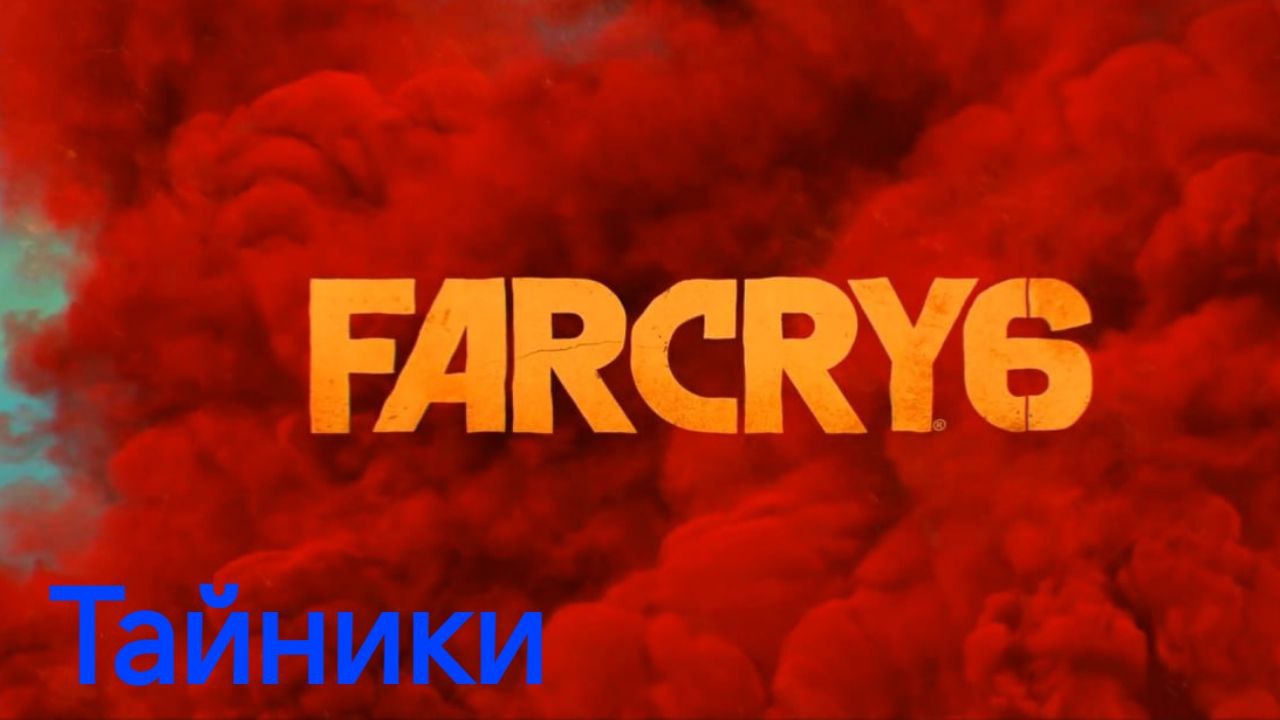 Far Cry 6 Прохождение игры Тайники