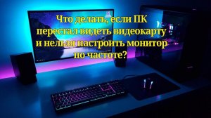 Что делать если ПК перестал видеть видеокарту и нельзя настроить экран после обновления на Windows11
