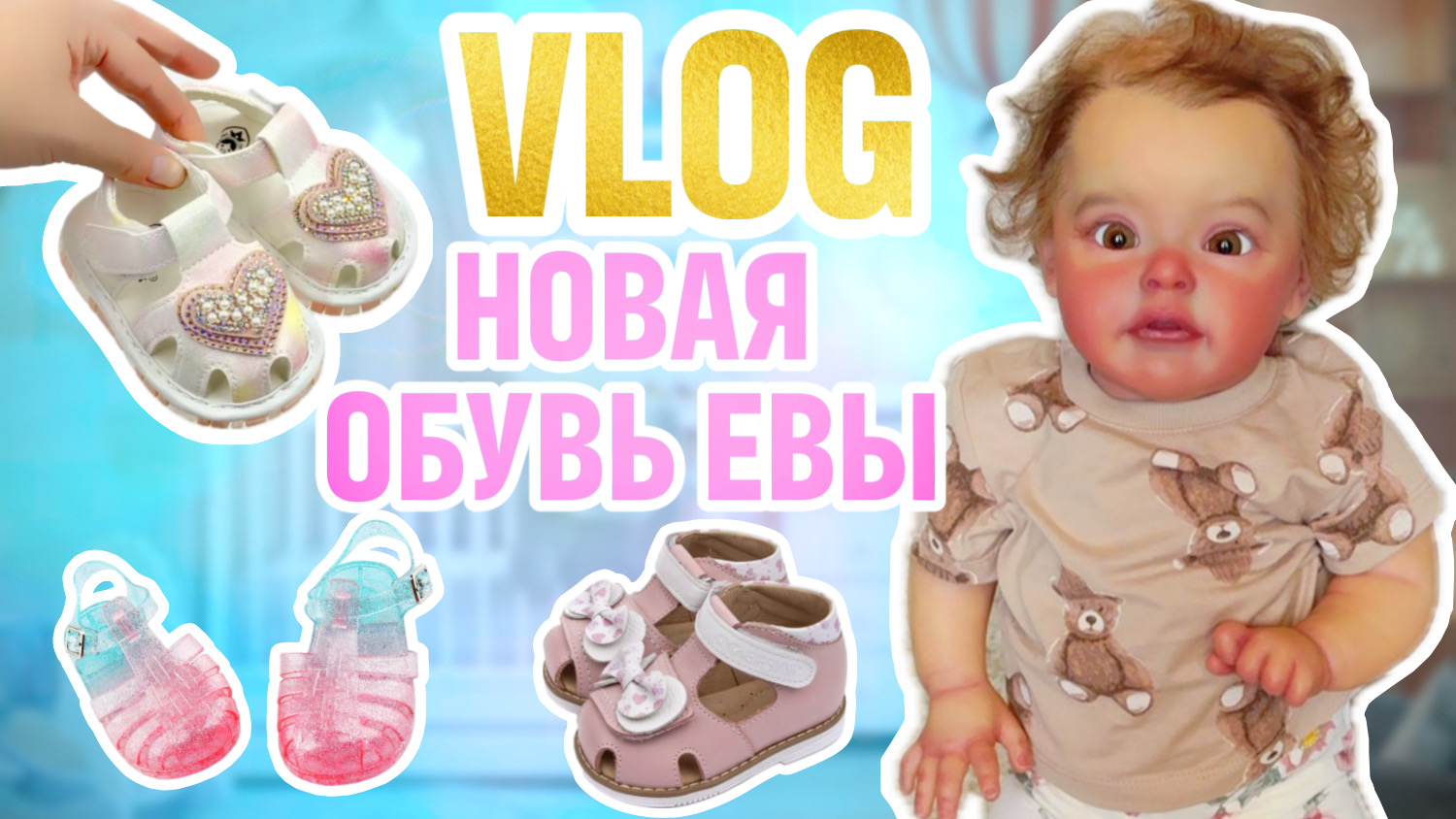НОВАЯ ОБУВЬ ДЛЯ ЕВЫ ВЛОГ С ЛУИ И ЕВОЙ ПРОГУЛКА И ПОКУПКИ С ДЕТСКОГО МИРА И ВБ смотреть онлайн