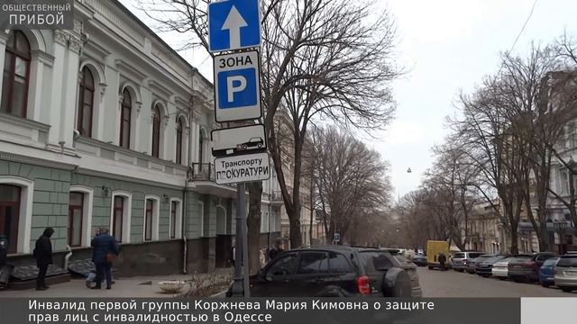 Что не так с инфраструктурой для инвалидов в Одессе? смотреть онлайн