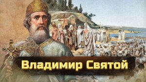 Владимир Святой / Человек изменивший Русь / Крещение Руси