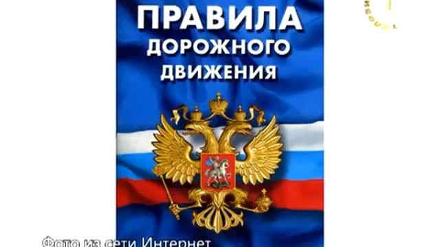 Новые изменения в ПДД смотреть онлайн