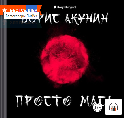 "Просто Маса" Борис Акунин, Аудиокнига смотреть онлайн