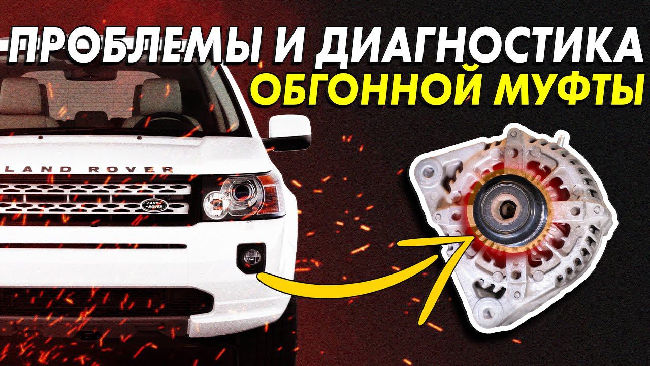 ►Land Rover FREELANDER 2 и Range Rover Evoque 2.2дизель | Диагностика и неисправность обгонной муфты смотреть онлайн