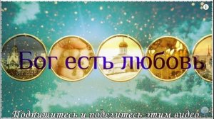Псалом 67. Да восстанет Бог, и расточатся враги Его. Учим наизусть.