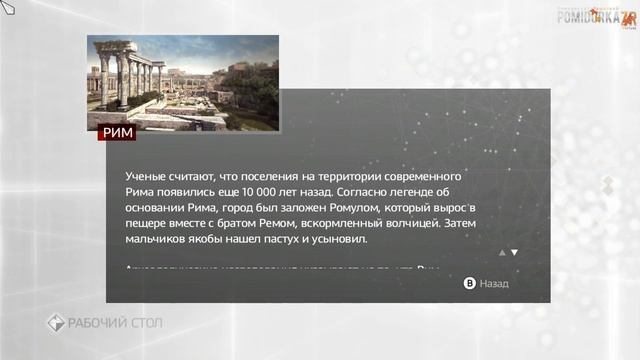 Прохождение Assassin's Creed: Brotherhood: 2я часть смотреть онлайн