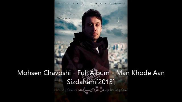 Mohsen Chavoshi - Man Khodeh Aan Sizdaham [FULL ALBUM] смотреть онлайн