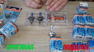 ОСТОРОЖНО ПОДДЕЛКА! Лампы OSRAM  отличительные признаки