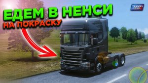 ПОЕЗДКА В ДЕТЕЙЛИНГ-ЦЕНТР НА ПОКРАСКУ!! НОВЫЙ ВИД SCANIA RT LEGEND В TRUCKERS OF EUROPE 3!!