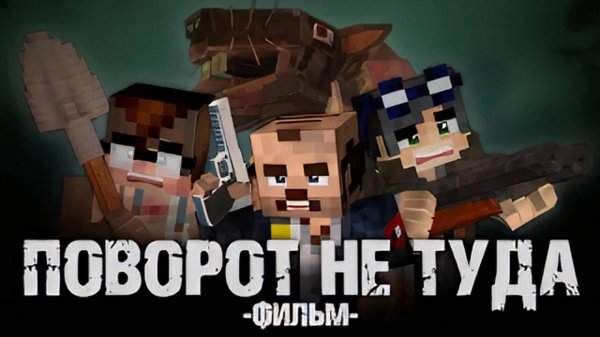 ПОВОРОТ НЕ ТУДА - Minecraft Фильм