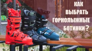 Как выбрать горнолыжные ботинки?