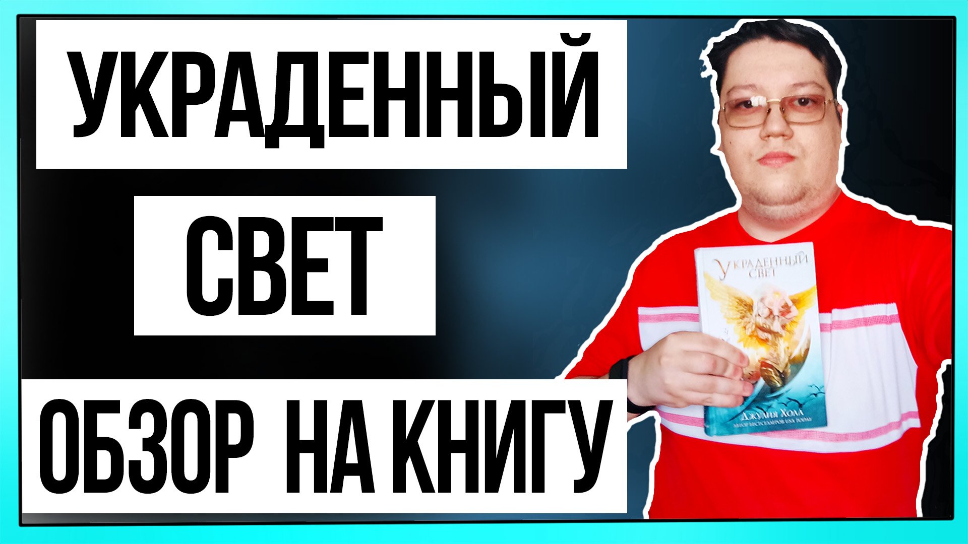 Обзор книги | "Украденный Свет" - Джулия Холл смотреть онлайн