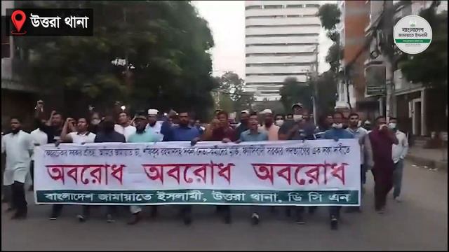 রাজধানীতে ঢাকা মহানগরী উত্তর জামায়াতের অবরোধ কর্মসূচি পালন #jamaat_e_islami смотреть онлайн