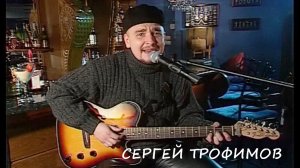 ЭКСКЛЮЗИВ.Сергей Трофимов. Первое исполнение песни «Моя бестолковая скво» в ретро проекте БАРД МЕНЮ.