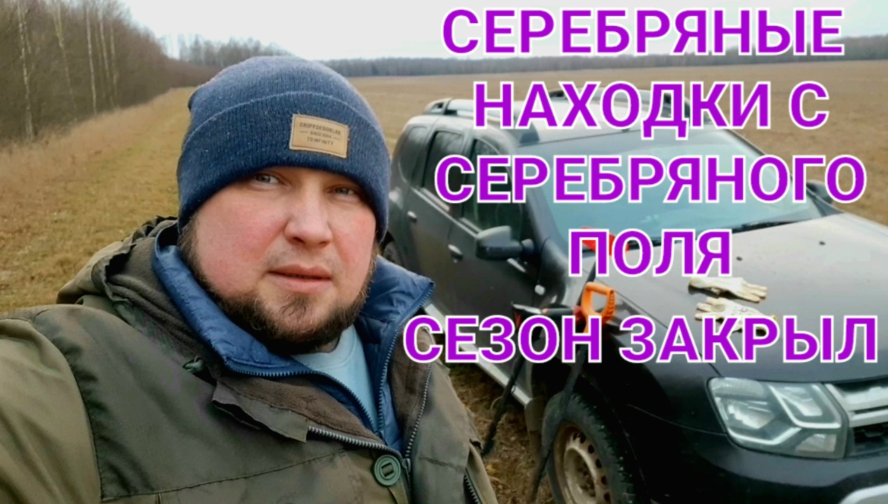 Серебряные находки с серебряного поля закрытие сезона смотреть онлайн