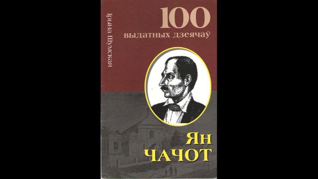 Асветнікі зямлі беларускай. Ян Чачот смотреть онлайн