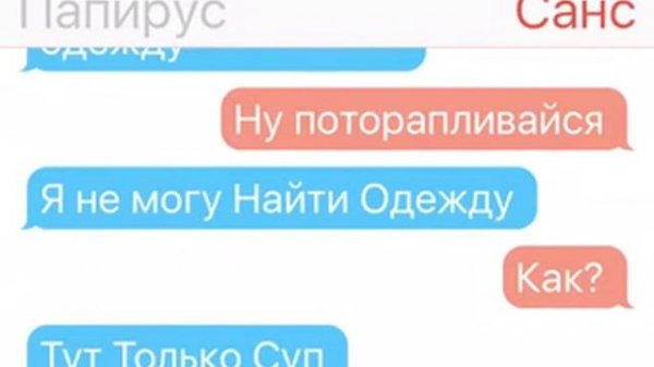 Переписка.Санса И папируса /the chat papyrus and sans/