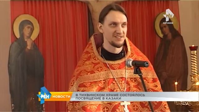 В Тихвинском храме состоялось посвящение в казаки смотреть онлайн