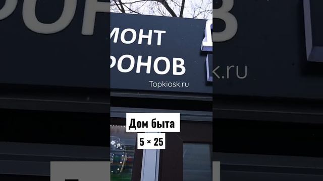 бизнес "Дом быта" 5 × 25 #топкиоск #бизнес #павильон #малыйбизнес #домбыта #фото смотреть онлайн