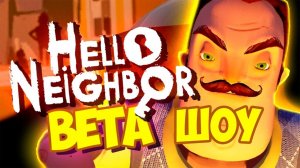 ШОУ ПРИВЕТ СОСЕД!ОБУСТРАИВАЕМ НОВЫЙ ДОМ!HELLO NEIGHBOR BETA 1!ИГРА ПРИВЕТ СОСЕД БЕТА 1 ПРОХОЖДЕНИЕ!