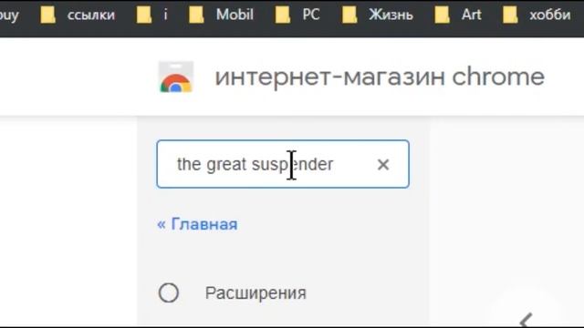 как ускорить Google Chrome - The Great Suspender (только для GoogleChrome)
