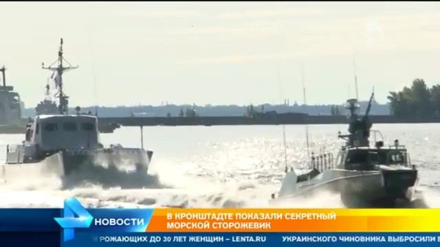 В Кронштадте показали секретный морской сторожевик смотреть онлайн